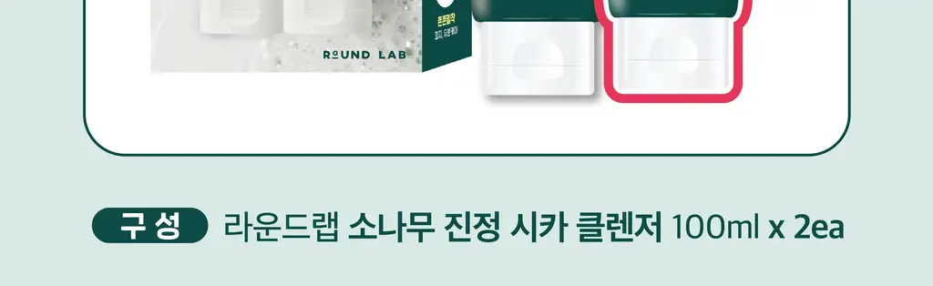 [더블] 라운드랩 소나무 진정 시카 클렌저 100ml+100ml 상세페이지 7